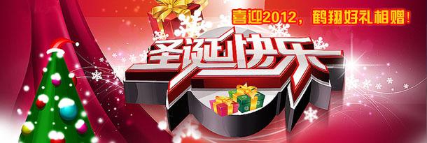 鹤翔网络喜迎2012圣诞节