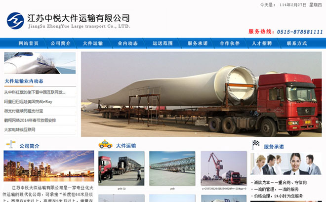 江苏中悦运输公司网站首页设计图