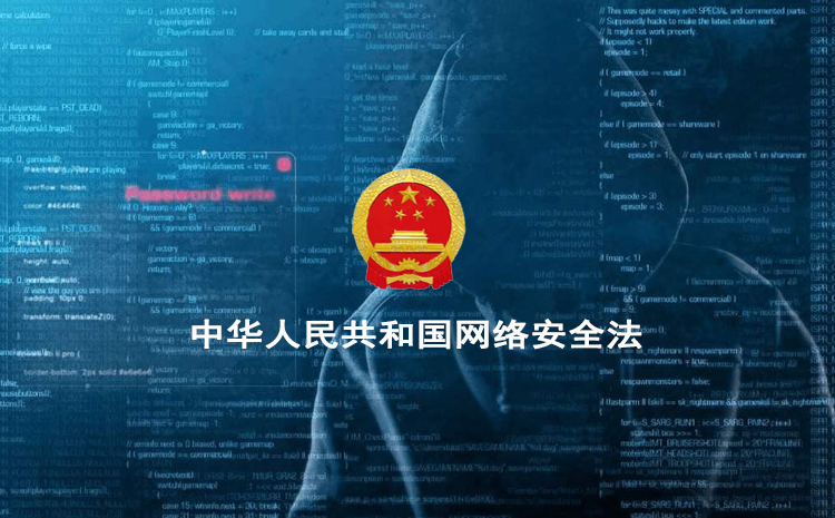 中华人民共和国网络安全法